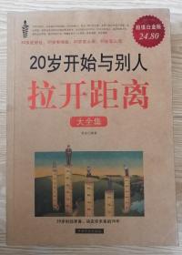 20岁开始与别人拉开距离大全集