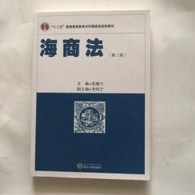 海商法（第2版）/“十二五”普通高等教育本科国家级规划教材