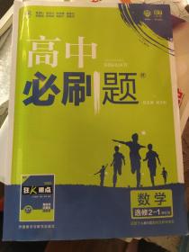 理想树 2018版 高中必刷题 数学选修2-1:课标版 适用于人教版教材体系 配狂K重点