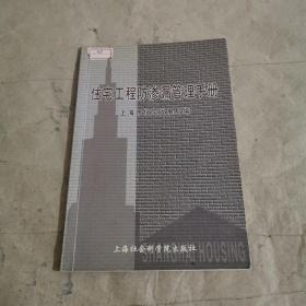 住宅工程防滲漏管理手冊