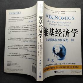 维基经济学：大规模协作如何改变一切