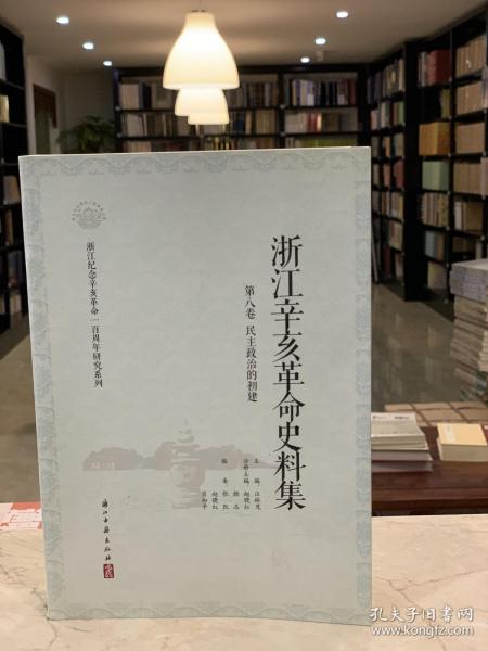 浙江辛亥革命史料集8：民主政治的初建