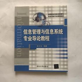 信息管理与信息系统专业导论教程（应用型本科信息管理与信息系统专业规划教材）