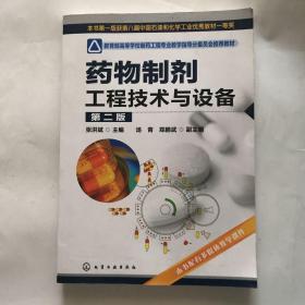 教育部高等学校制药工程专业教学指导分委员会推荐教材：药物制剂工程技术与设备（第2版）