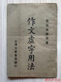 民国旧书《作文虚字用法》全1册“学生自修用书。丹徒：薛传薪 编纂。吴兴：张廷华 校阅。”民国11年（1922年）9月出版，民国12年（1923年）7月再版 铅印 繁体竖排 32开本【私藏品佳 内页干净“封面封底及书脊略旧”】上海大东书局发行