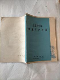 上海市郊区油菜丰产经验1965