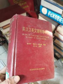 英汉汉英灾害科学词典