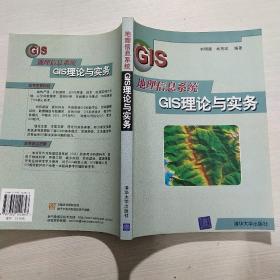 地理信息系统GIS理论与实务(馆藏)