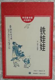 鐵娃娃