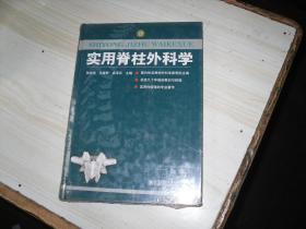 实用脊柱外科学（未拆封）                      *-305