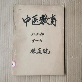 中医教育<1988年3.4.5.6>合订本