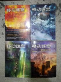 移动迷宫(致命追捕、死亡解药、烧痕审判、找出真相四册合售)