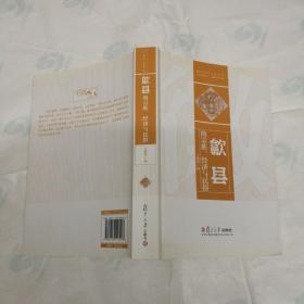 徽州传统社会丛书：歙县的宗族、经济与民俗（签名本）