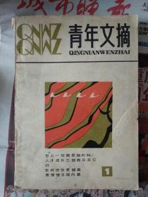 青年文摘  创刊号