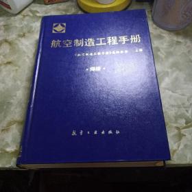 航空制造工程手册 
          〖悍接〗