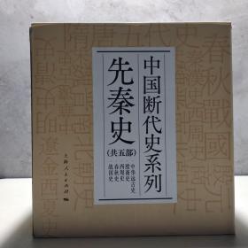 中国断代史系列：先秦史（中华远古史、殷商史、西周史、春秋史、战国史）（精装共5册，全五册）