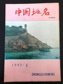 中国地名 1992年第4期