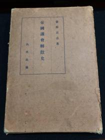 侵华史料《帝国议会解散史》昭和七年