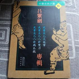 吕紫剑专辑：武当太乙火龙掌·武当太乙八卦双刀·武当太乙八卦鸡爪钺