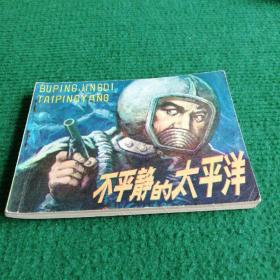 小人书《不平静的太平洋》1985  一版一印  江西人民出版社  绘画张欣欣   李晓伟