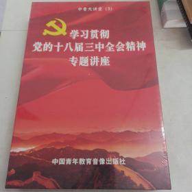 学习贯彻党的十八届三中全会精神专题讲座 （10片装DVD）