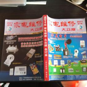 家电维修2011合订本:大众版(含光盘)
