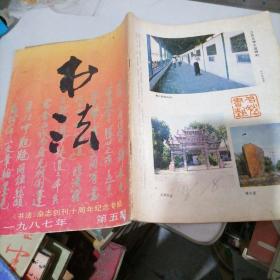 书法1987一5