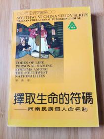 择取生命的符码:西南民族个人命名制