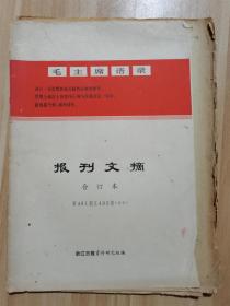 报刊文摘合订本（第494期至495期 终刊 ）1972年4月8日-1972年4月15日【抓好路线教育，推动教育革命深入发展；全党动手、大办农业；等】