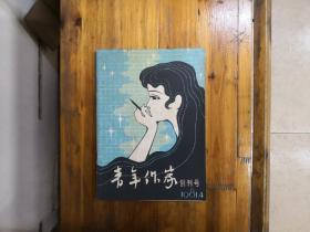 《青年作家》创刊号