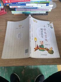 小学文言文阅读快车:升级版