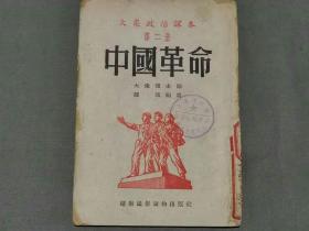 中国革命