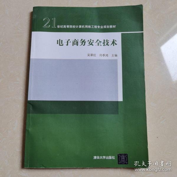 电子商务安全技术/21世纪高等院校计算机网络工程专业规划教材