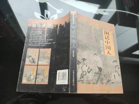 闲话中国人：品读中国书系之四