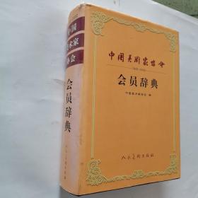 中国美术家协会会员辞典:1949~2002