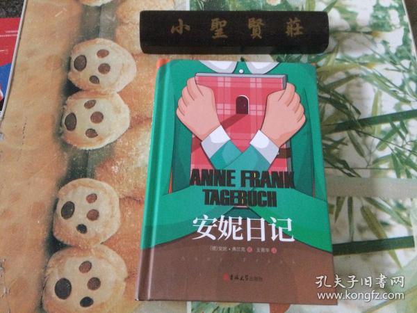 读经典-安妮日记（精装、名家全译本，新课标、中小学生推荐必读名著；王晋华 译）