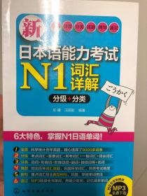 新日本语能力考试N1词汇详解：分级+分类