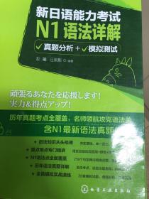 新日语能力考试N1语法详解（真题分析+模拟测试）