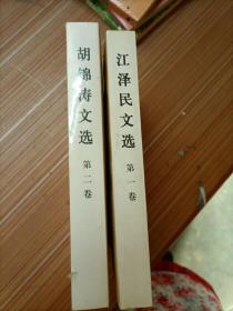江泽民文选第一、二卷   两册合售