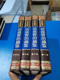 话说资治通鉴 全4卷