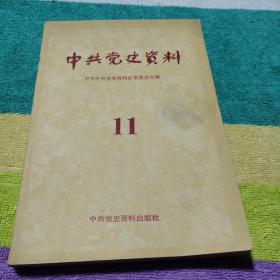 中具党史资料(1 1)