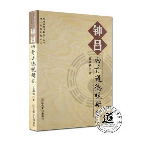 钟吕内丹道德观研究（附：《灵宝毕法》《钟吕传道集》《破迷正道歌》）正版