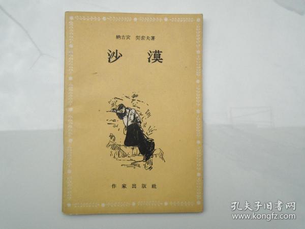 沙漠（50开平装1本，原版正版老书。1956年4月1版1印）扎起来放在楼梯上