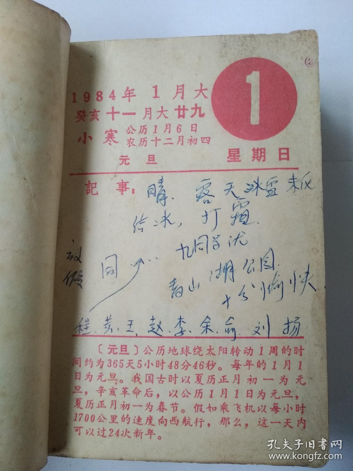 1984年百科知识日历本(带发票)
