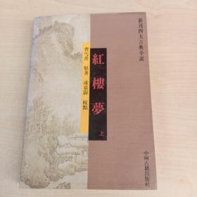 红楼梦--新刊四大古典小说【上册】