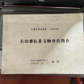 晋东南地情资料：中国文物地图集·山西分卷·长治市沁县文物单位简介---（横16开平装  1990年7月油印本）