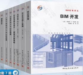 BIM经典译丛7件套 9787112195855 本书编委会 中国建筑工业出版社 蓝图建筑书店