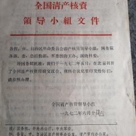 1972年【全国清产核资经验交流会纪要】黄石市革委会翻印