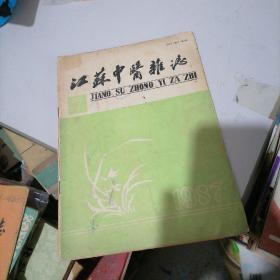 江苏中医杂志1987一7