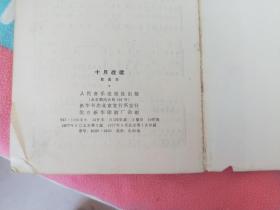 十月战歌 纪念毛主席在延安文艺座谈会上的讲话发表35周年 歌曲集（品相如图）